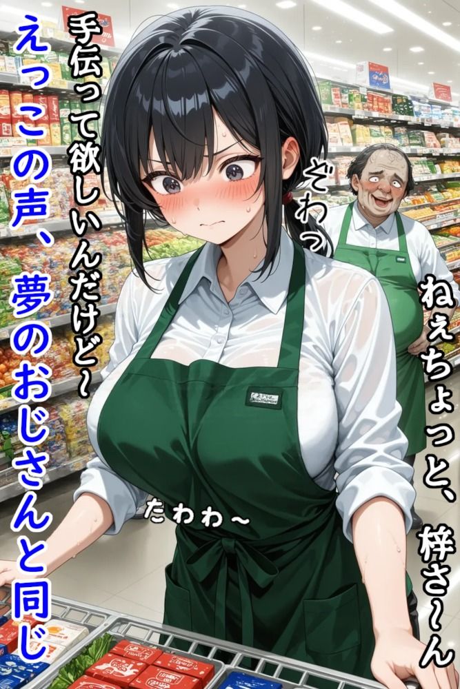 巨乳スーパー店員はあのおじさんに夢の中で弄ばれる 画像3