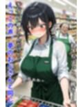 巨乳スーパー店員はあのおじさんに夢の中で弄ばれる