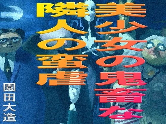 隣家の老婆の遺産を確実に手に入れるため【美少女の鬼畜な隣人の蛮虐】　by　爆田鶏書肆