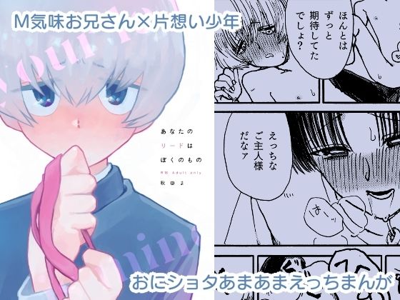 あなたのリードはぼくのもののタイトル画像