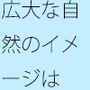 ゆったり浅く平たいグレーゾーンが  エンタの濃さで分離・・・どこでもあるとは分かるが主観のトンネルで
