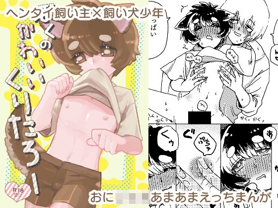 ぼくのかわいいくりたろー