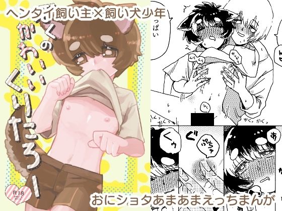 ぼくのかわいいくりたろーのタイトル画像