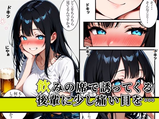 誘惑してくる後輩に生ハメセックスしてみた 画像1