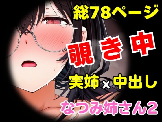 団地の通い妻なつみ姉さん2  〜姉弟・背徳の契約〜【総78P/実姉/覗きバレ/強●参加/視線合わせ中出し/近親NTR】【めことおし】