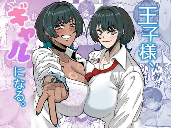 王子様、ギャルになる。【道具屋】