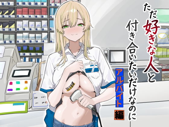 【無料エロ漫画】d_731755 ただ好きな人と付き合いたいだけなのに:アルバイト編(マスKing)