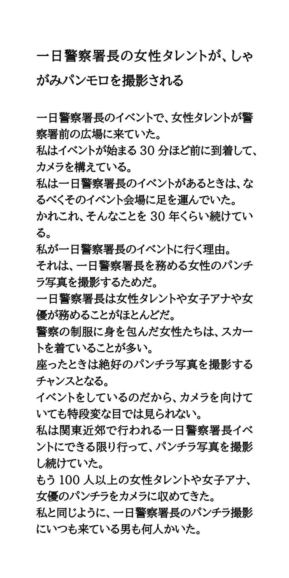 一日警察署長の女性タレントが、しゃがみパンモロを撮影される 画像1