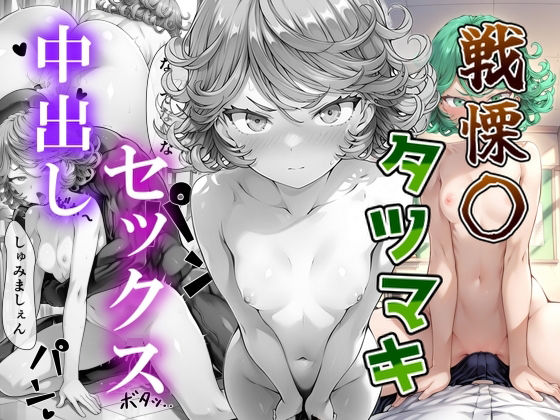 戦慄◯タツマキちゃんと学校でSEX！