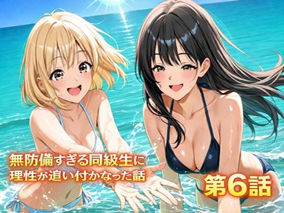 無防備すぎる同級生に、理性が追いつかなかった話 第6話「縛られた傍観者と、海の向こう側」【黒夢】