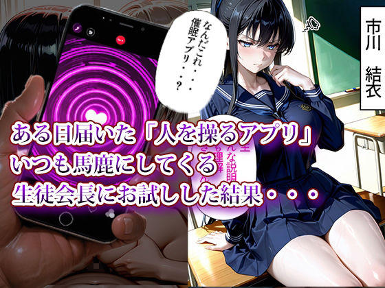 催〇アプリで性指導4〜生徒会編〜 画像1