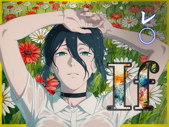 If〜レ〇の幸せ〜