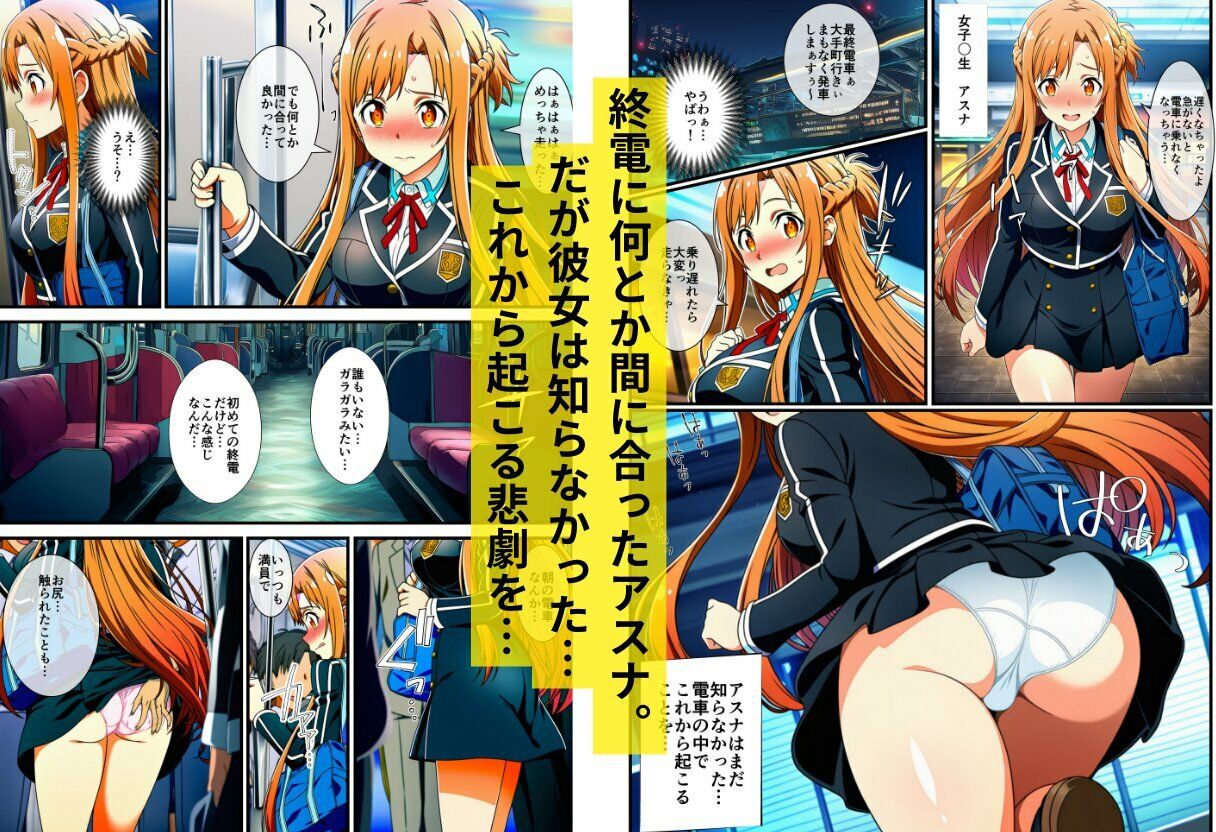 【痴●電車SA〇】狙われたアスナと直葉 画像1