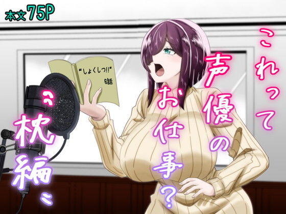 これって声優のお仕事？〜枕編〜【夜明けの隕石】