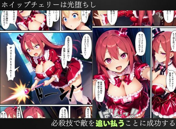 悪堕ちする変身ヒロイン・ホイップチェリー〜光堕ちしたはずなのに、再び闇堕ちする〜【魔法少女ホイップハニー】 画像8