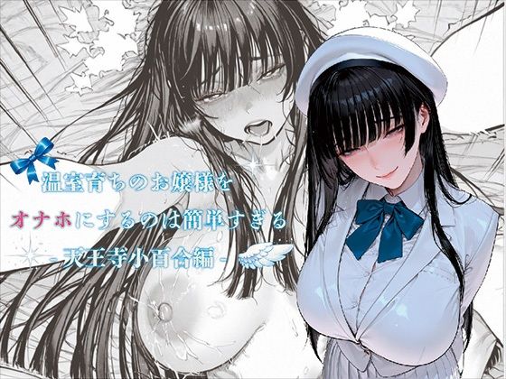温室育ちのお嬢様をオナホにするのは簡単すぎる-天王寺小百合-編【ばきゅーむホワイト】