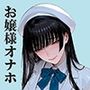 温室育ちのお嬢様をオナホにするのは簡単すぎる-天王寺小百合-編