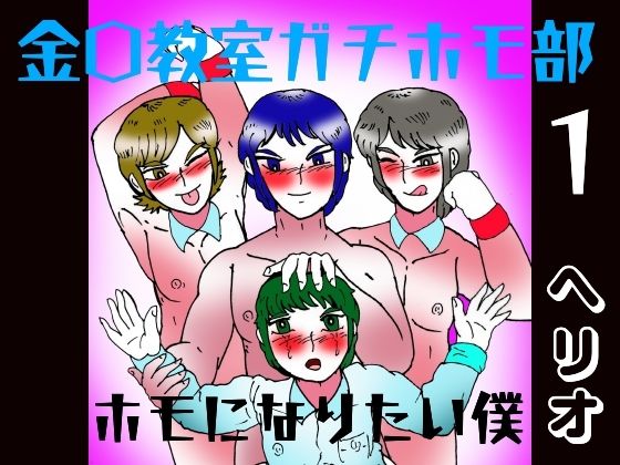 金〇教室ガチホモ部  1  ホモになりたい僕のタイトル画像