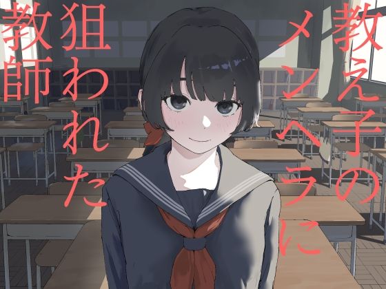 教え子のメンヘラに狙われた教師 - hitomi raw無料エロ漫画（同人誌）サンプル画像 001