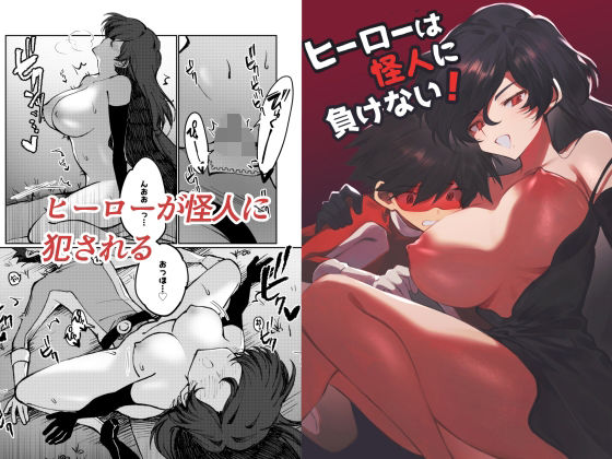 ヒーローは怪人に負けない！【居炉裏】