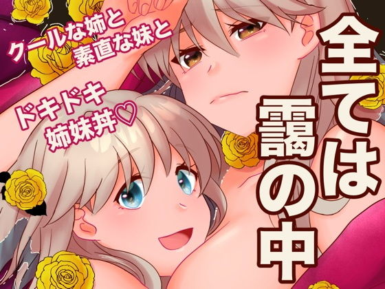 全ては靄の中のタイトル画像