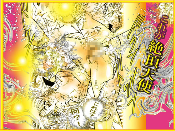 「絶頂天使  クライマックス・エンジェル」のサンプル画像3