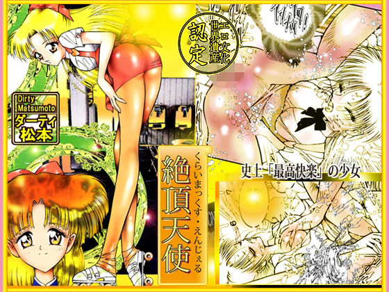 「絶頂天使  クライマックス・エンジェル」