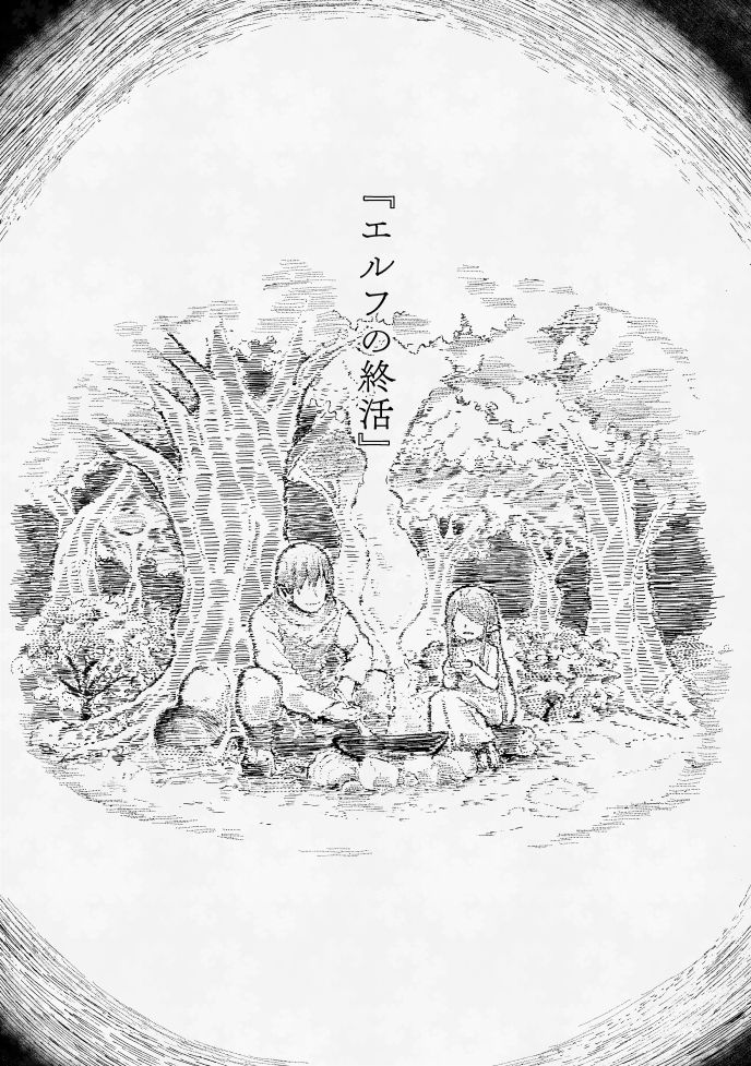 サンプル画像5:エルフの終活(かたゆでたまご（ハードボイルドよし子）) [d_732007]