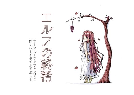 エルフの終活【かたゆでたまご（ハードボイルドよし子）】