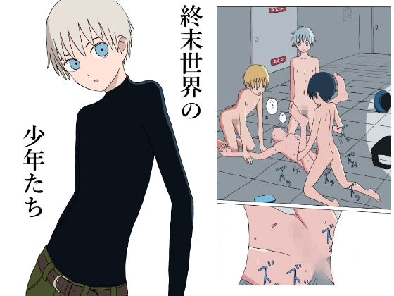 終末世界の少年たちのタイトル画像