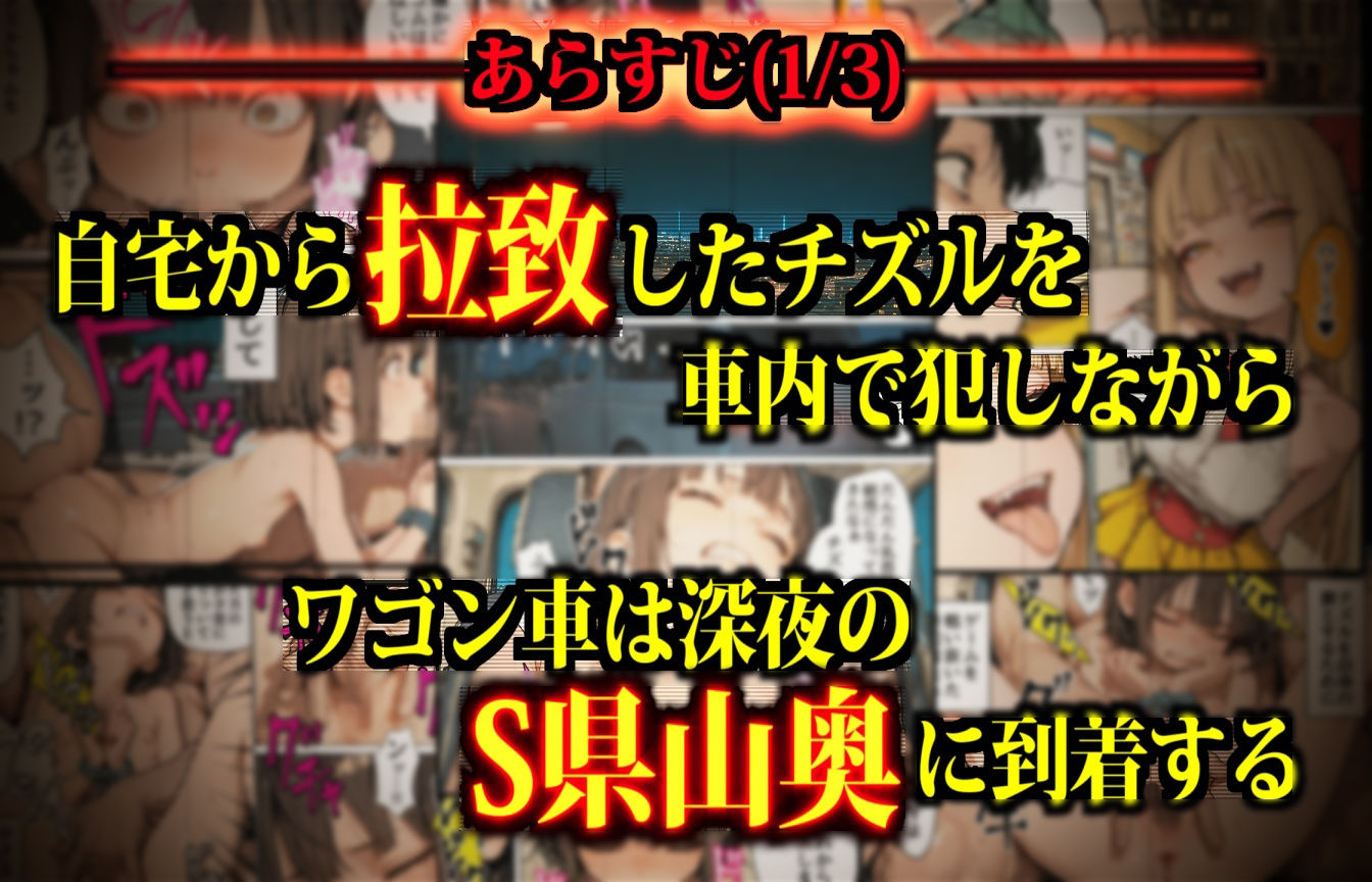 おるすばん少女連れ去り隊！ 〜チズルちゃん争奪！深夜の山で強●鬼ごっこ大会！〜