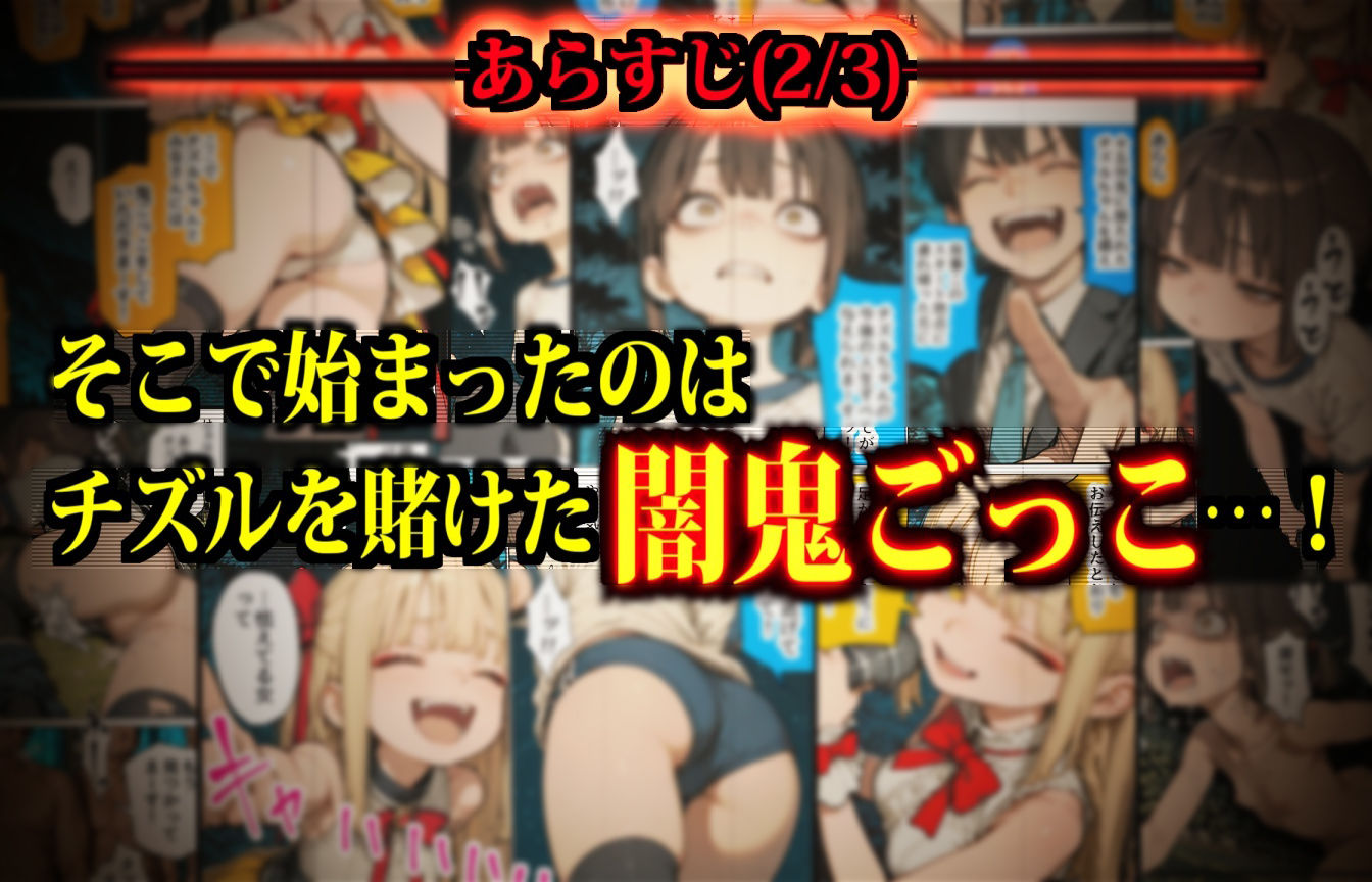 おるすばん少女連れ去り隊！ 〜チズルちゃん争奪！深夜の山で強●鬼ごっこ大会！〜