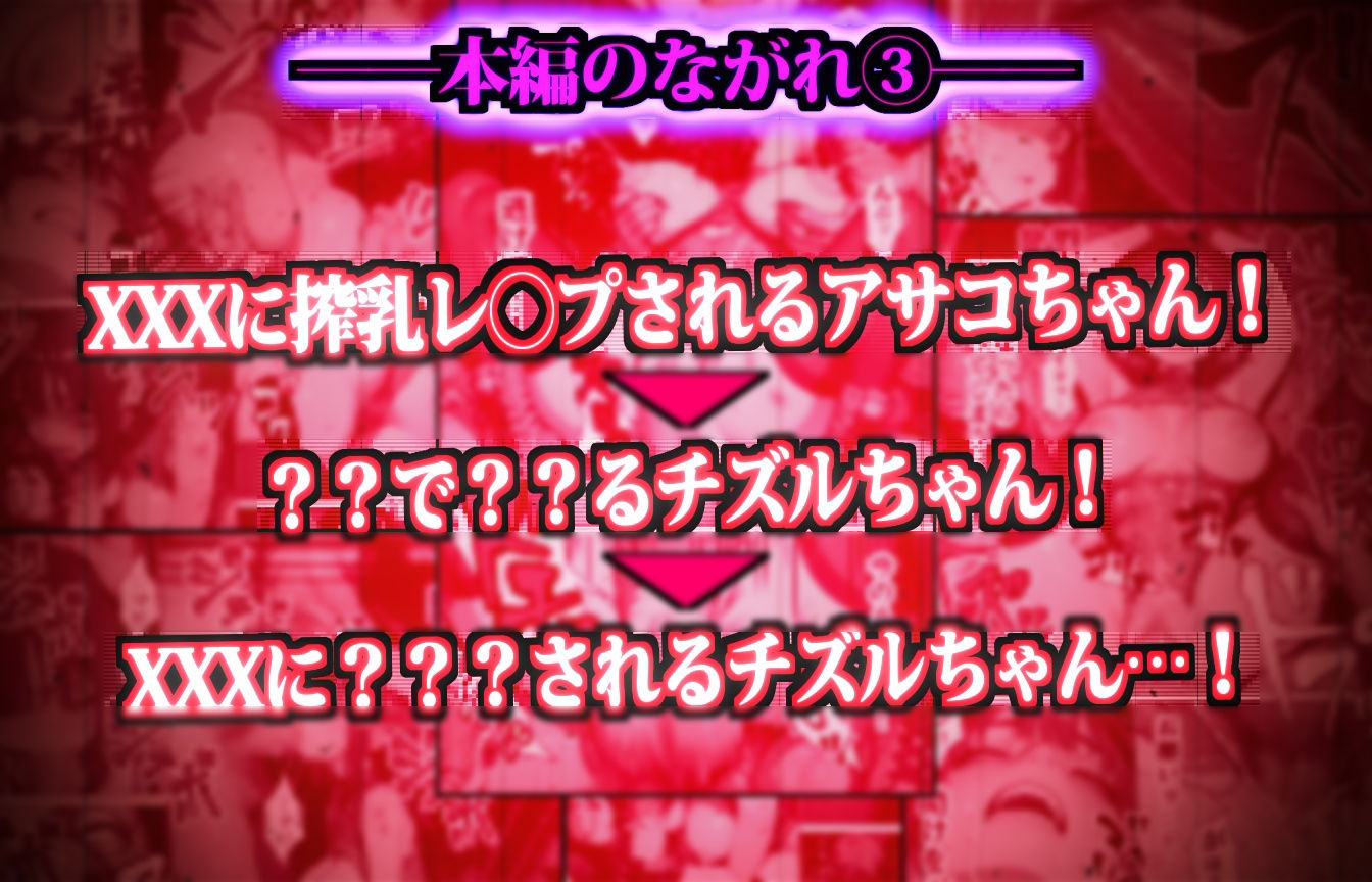 おるすばん少女連れ去り隊！ 〜チズルちゃん争奪！深夜の山で強●鬼ごっこ大会！〜