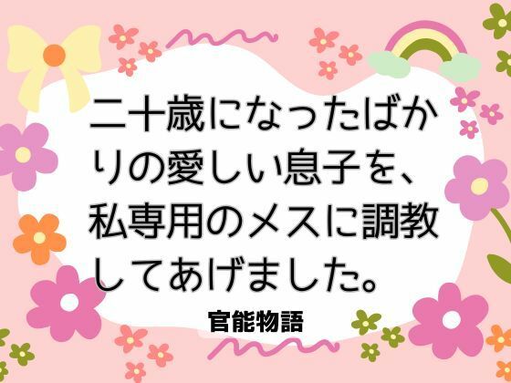 二十歳になったばかりの愛しい息子を、私専用のメスに調教してあげました。 画像1