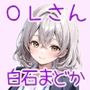 OLさんとえっち  白石まどかの場合