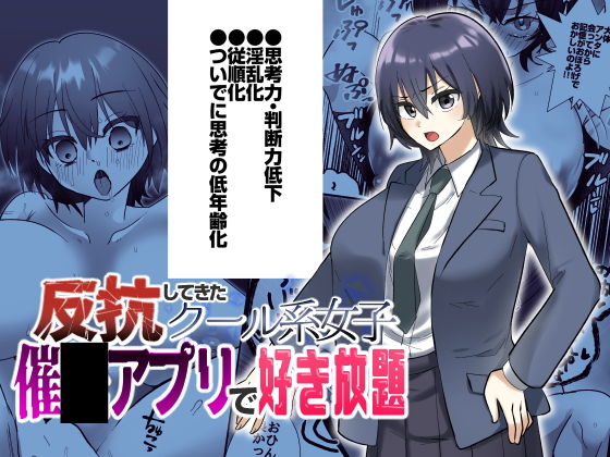反抗してきたクール女子を催●アプリで好き放題