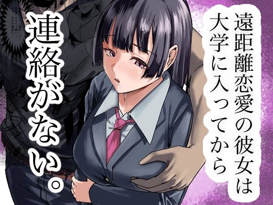 【無料エロ漫画】d_732058 遠距離恋愛の彼女は大学に入ってから連絡がない。(福袋太郎)