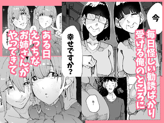あなたは今、幸せですか？〜どすけべ信仰団体での救済交尾〜 画像1