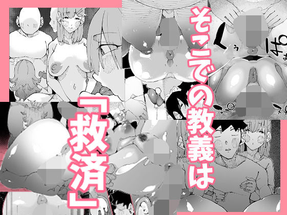 あなたは今、幸せですか？〜どすけべ信仰団体での救済交尾〜 画像3