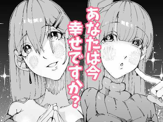 あなたは今、幸せですか？〜どすけべ信仰団体での救済交尾〜 画像9