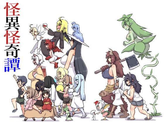 怪異怪奇譚 sample