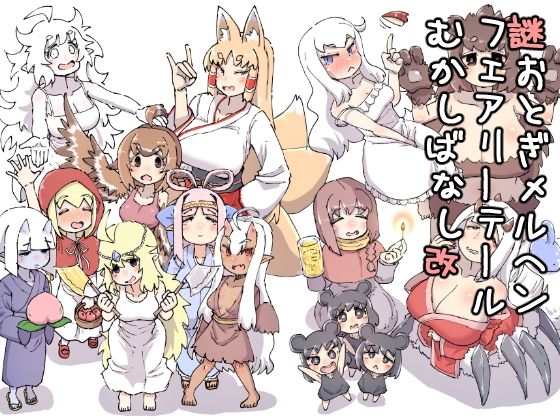 謎おとぎメルヘンフェアリーテールむかしばなし改 sample