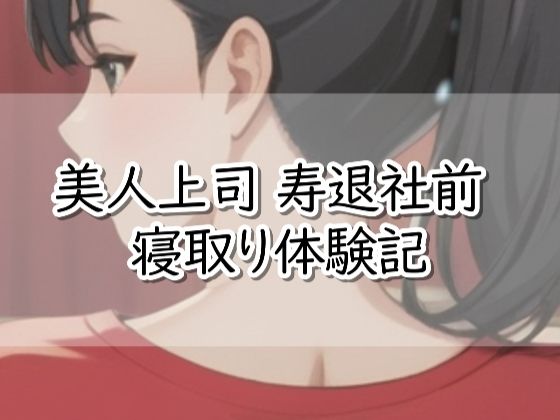【R18小説】美人上司  寿退社前  寝取り体験記のタイトル画像