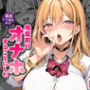 クラスの一軍ギャルが家出してきたので俺専用のオナホにすることにした