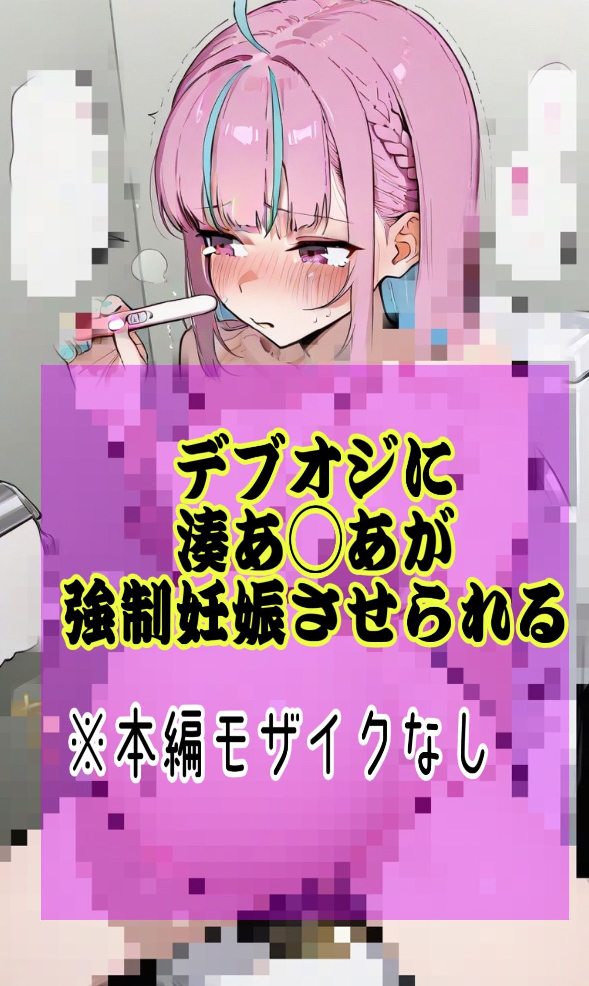 「あてぃしの卵子がおじさんに食べ尽くされちゃう泣」Vtuber湊あ◯あがおじに連続中出しされ妊娠しちゃう話 画像9