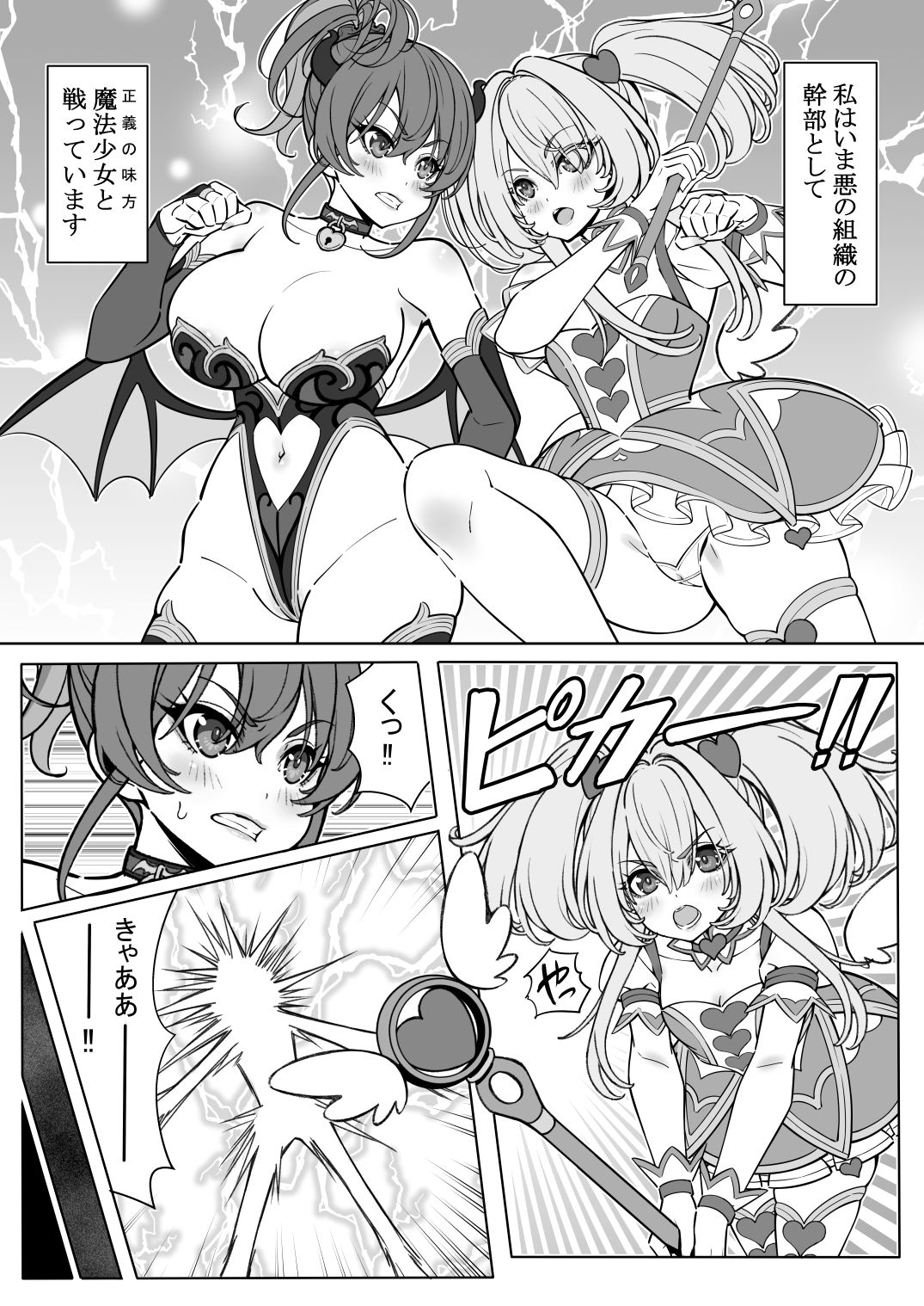 魔法少女の『推し』活(物理)〜女幹部を捕獲します〜 画像2