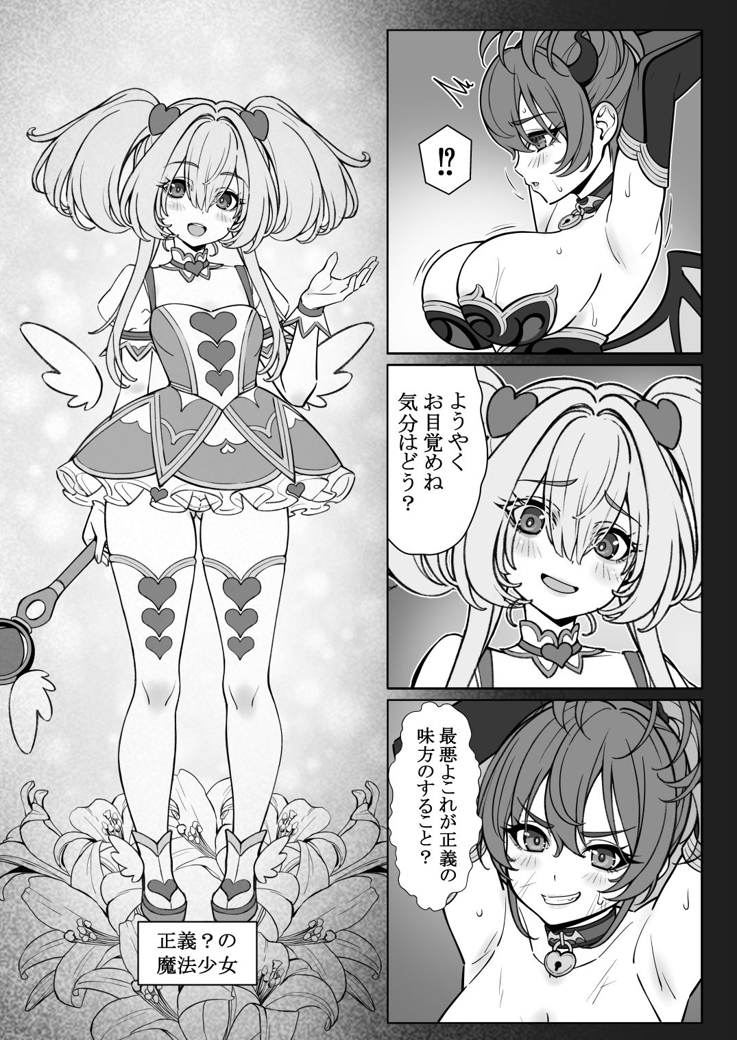 魔法少女の『推し』活(物理)〜女幹部を捕獲します〜 画像3