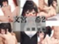 文宮  希2 幼馴染編