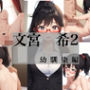 文宮  希2 幼馴染編