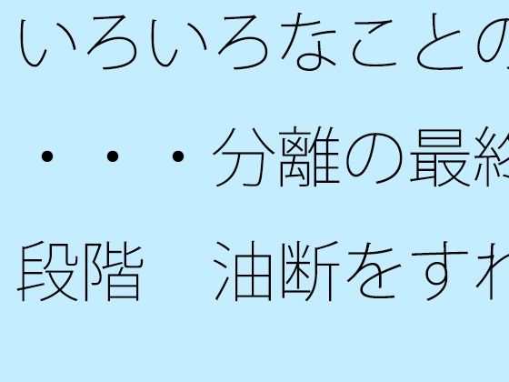 いろいろなことの・・・分離の最終段階  油断をすれば・・ sample